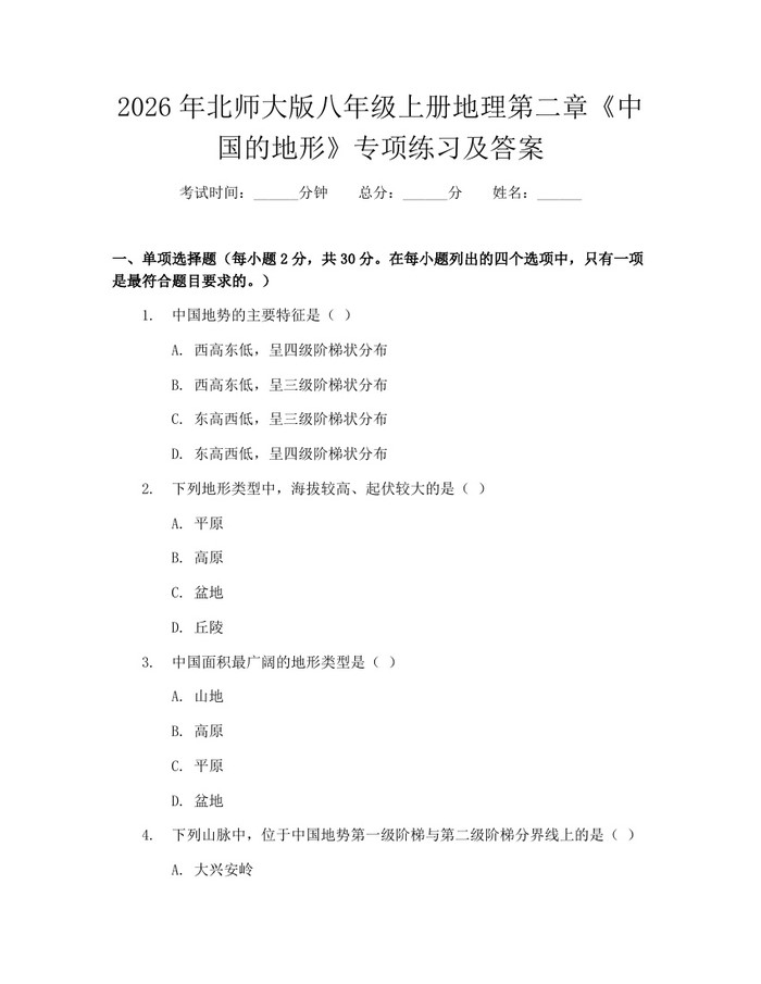 2026年北师大版八年级上册地理第二章《中国的地形》专项练习及答案：(docx+pdf)免费下载
