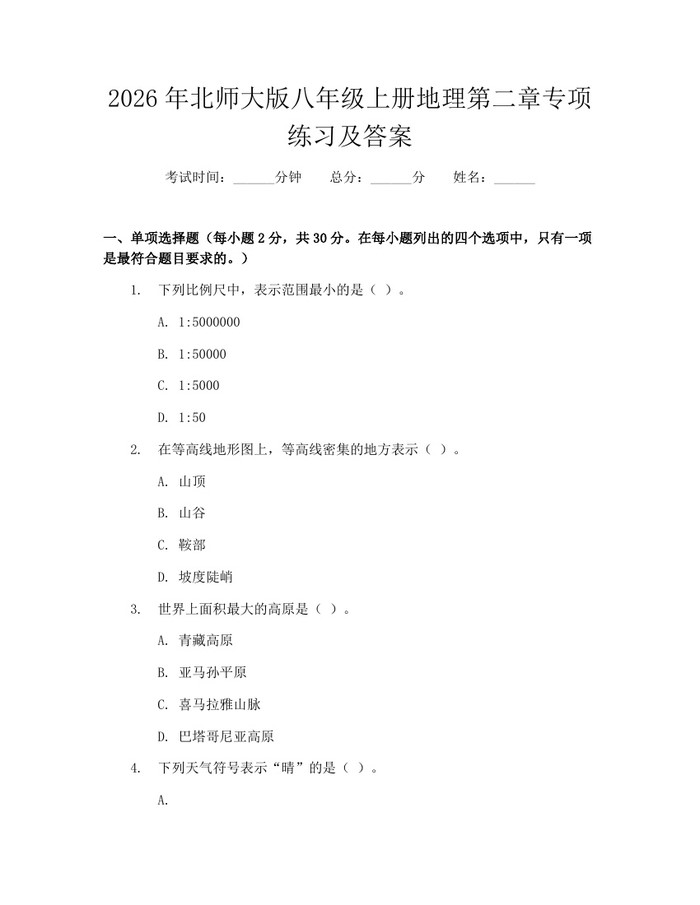 2026年北师大版八年级上册地理第二章专项练习及答案：(docx+pdf)免费下载