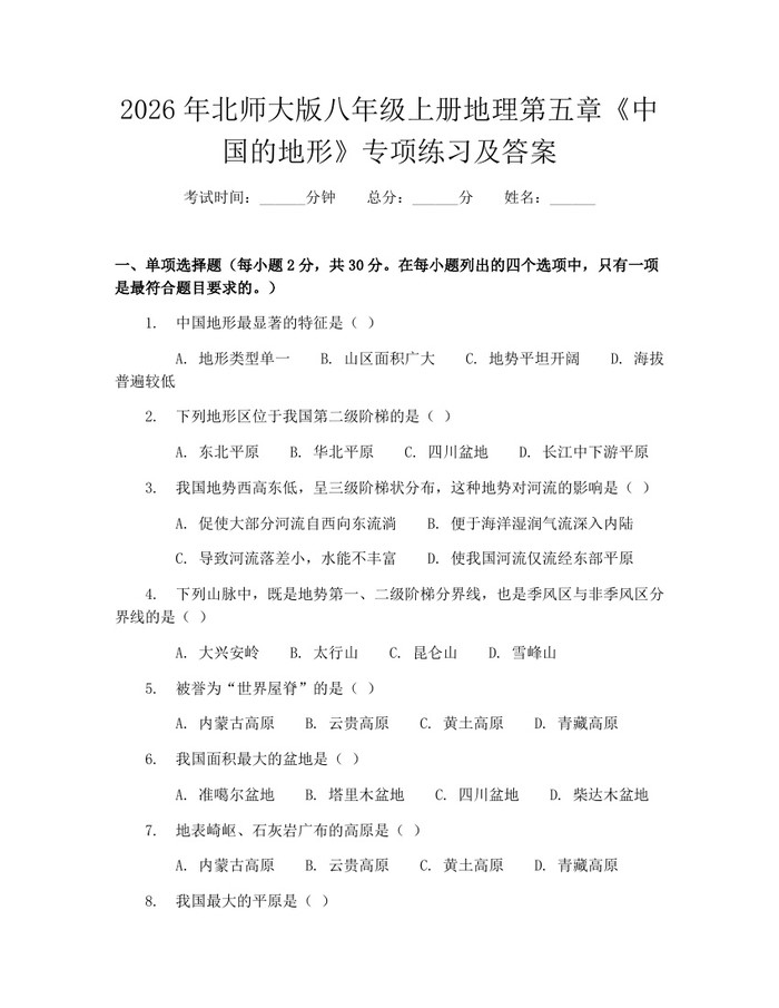 2026年北师大版八年级上册地理第五章《中国的地形》专项练习及答案：(docx+pdf)免费下载