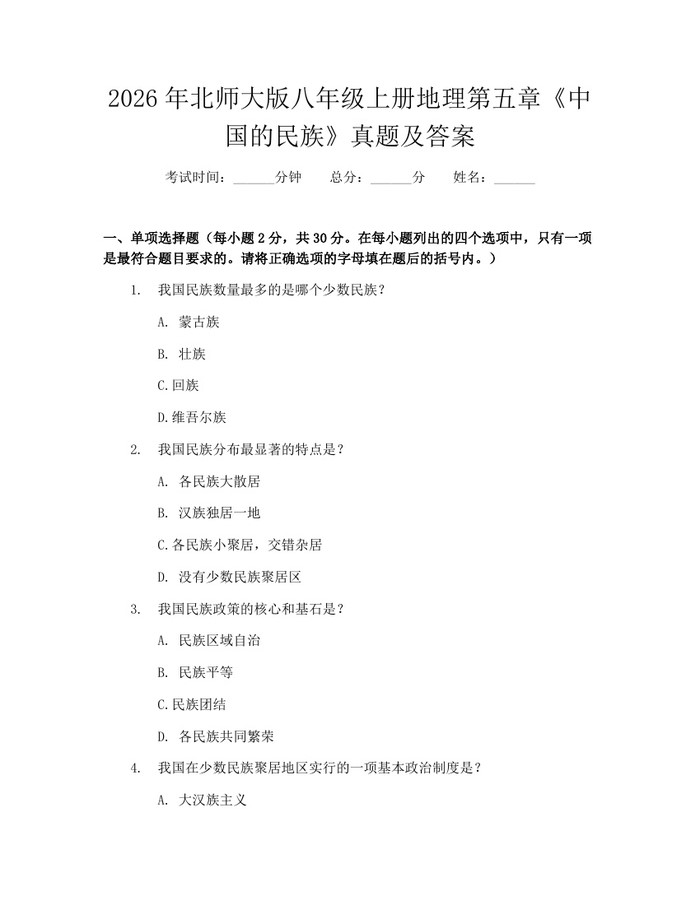 2026年北师大版八年级上册地理第五章《中国的民族》真题及答案:(docx+pdf)免费下载