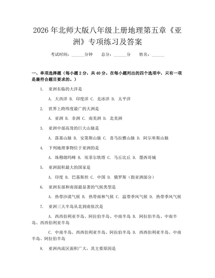 2026年北师大版八年级上册地理第五章《亚洲》专项练习及答案：(docx+pdf)免费下载