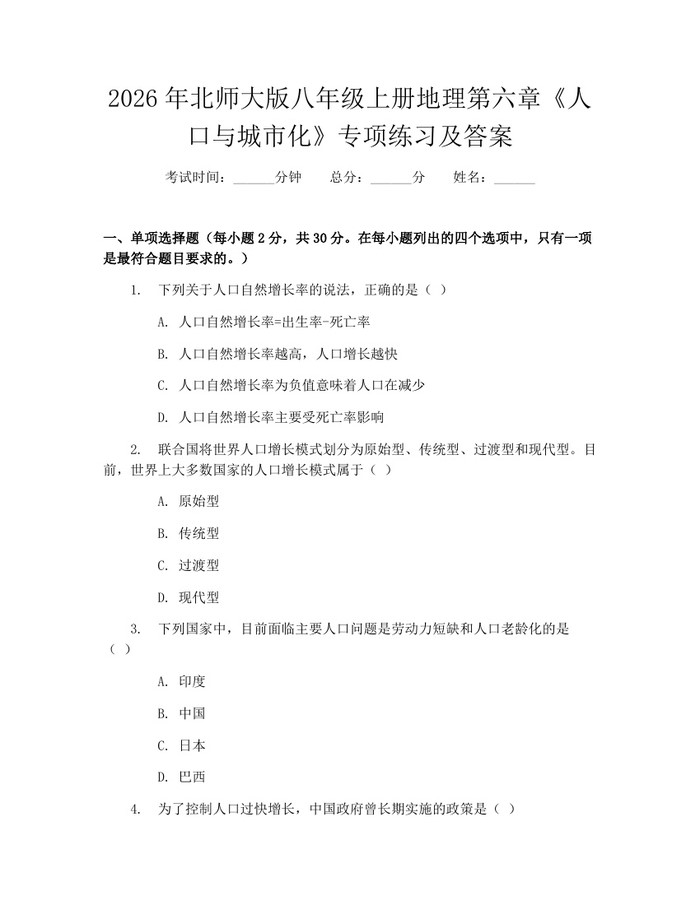 2026年北师大版八年级上册地理第六章《人口与城市化》专项练习及答案:(docx+pdf)免费下载