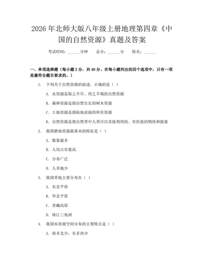 2026年北师大版八年级上册地理第四章《中国的自然资源》真题及答案：(docx+pdf)免费下载