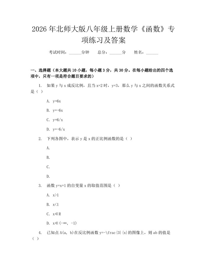 2026年北师大版八年级上册数学《函数》专项练习及答案：(docx+pdf)免费下载