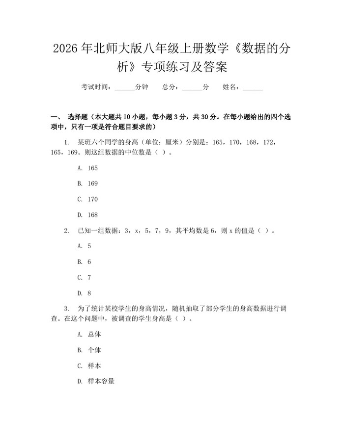 2026年北师大版八年级上册数学《数据的分析》专项练习及答案：(docx+pdf)免费下载