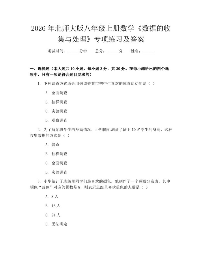 2026年北师大版八年级上册数学《数据的收集与处理》专项练习及答案：(docx+pdf)免费下载