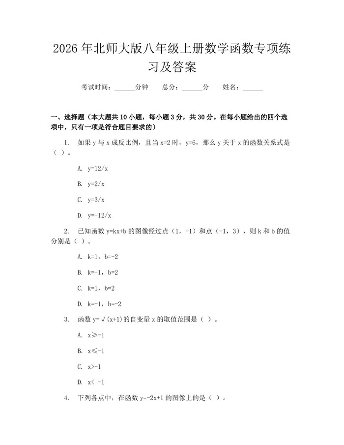 2026年北师大版八年级上册数学函数专项练习及答案:(docx+pdf)免费下载