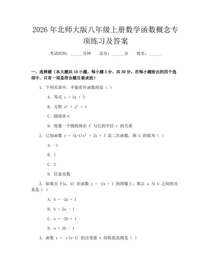 2026年北师大版八年级上册数学函数概念专项练习及答案：(docx+pdf)免费下载