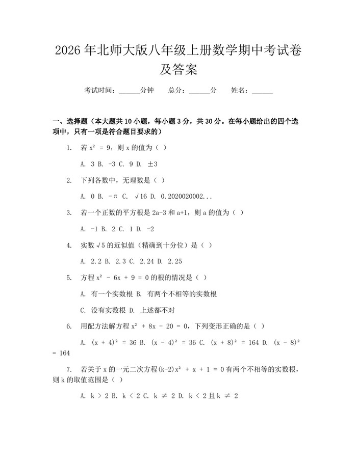 2026年北师大版八年级上册数学期中考试卷及答案：(docx+pdf)免费下载