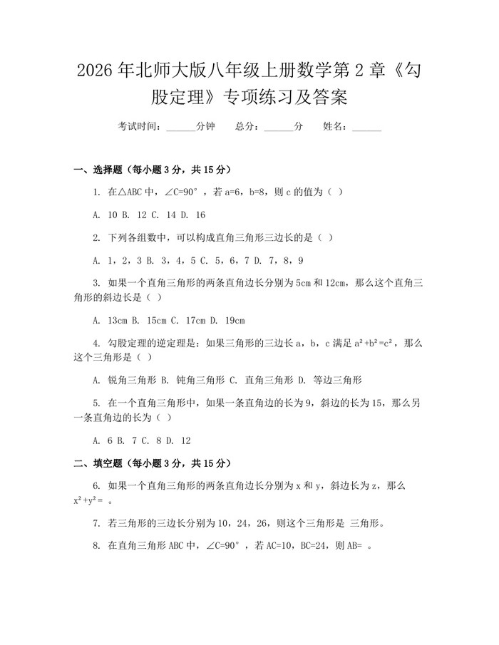 2026年北师大版八年级上册数学第2章《勾股定理》专项练习及答案:(docx+pdf)免费下载