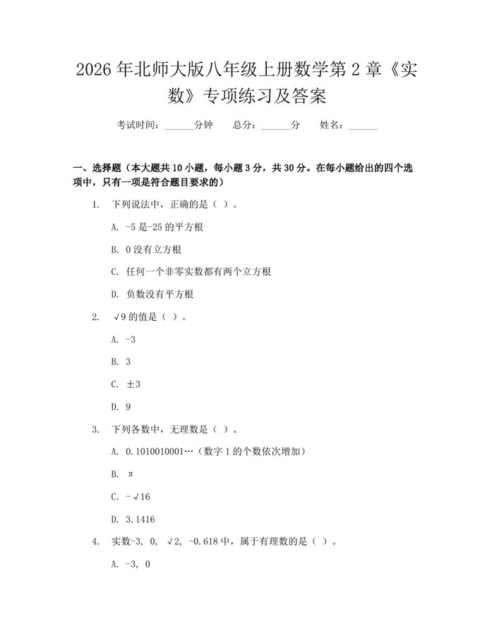 2026年北师大版八年级上册数学第2章《实数》专项练习及答案：(docx+pdf)免费下载