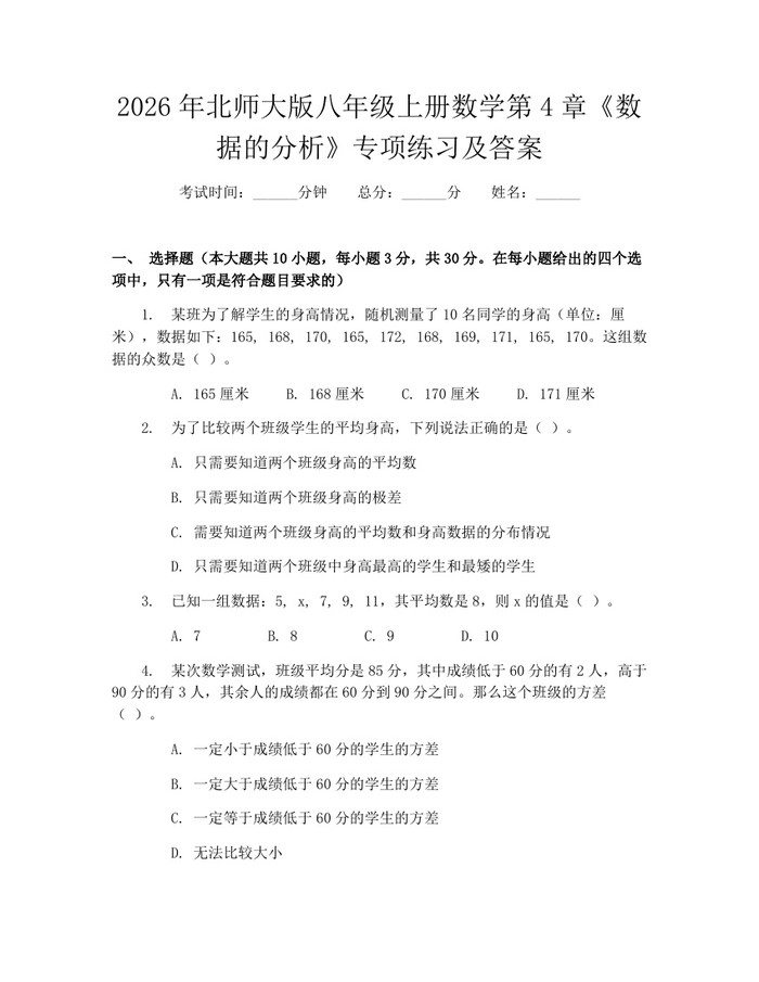 2026年北师大版八年级上册数学第4章《数据的分析》专项练习及答案:(docx+pdf)免费下载