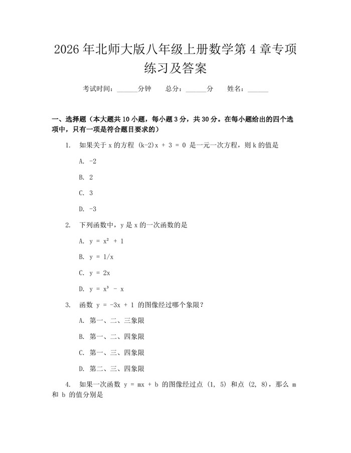 2026年北师大版八年级上册数学第4章专项练习及答案:(docx+pdf)免费下载