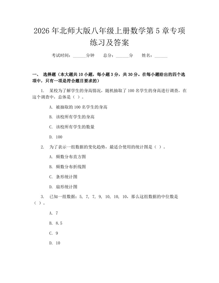 2026年北师大版八年级上册数学第5章专项练习及答案:(docx+pdf)免费下载
