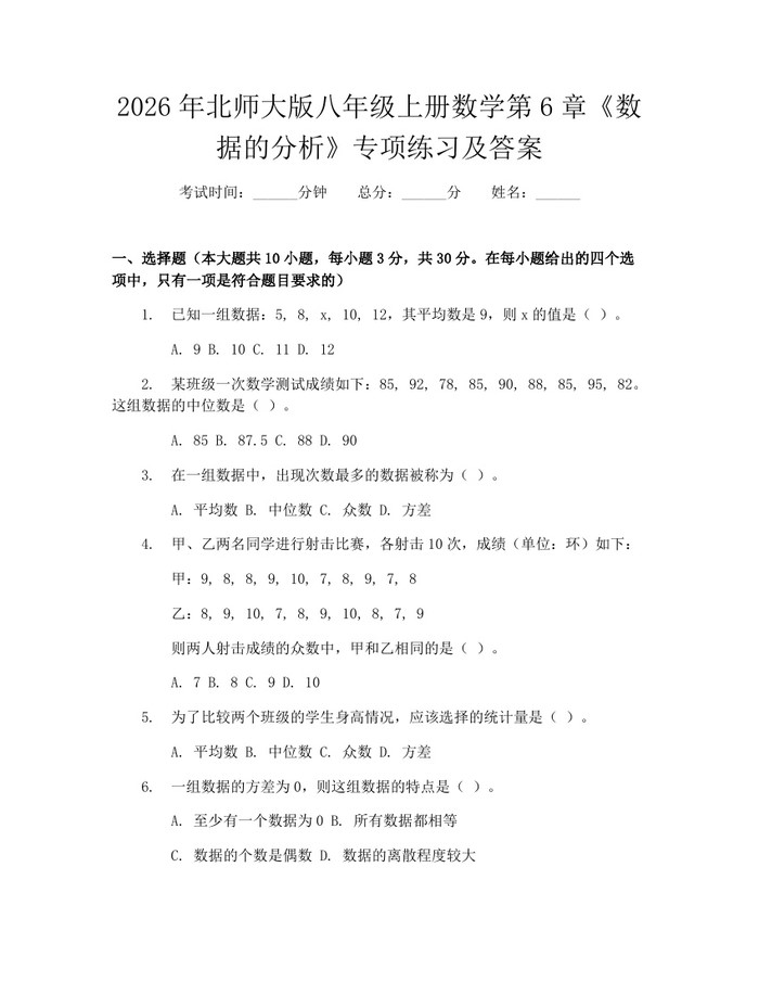 2026年北师大版八年级上册数学第6章《数据的分析》专项练习及答案：(docx+pdf)免费下载