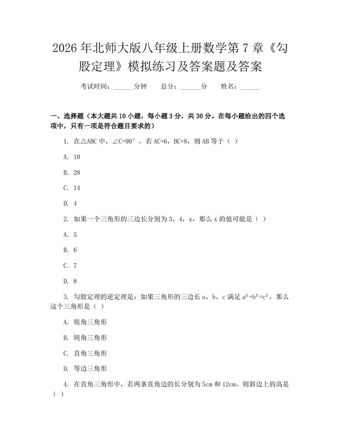 2026年北师大版八年级上册数学第7章《勾股定理》模拟练习及答案题及答案：(docx+pdf)免费下载