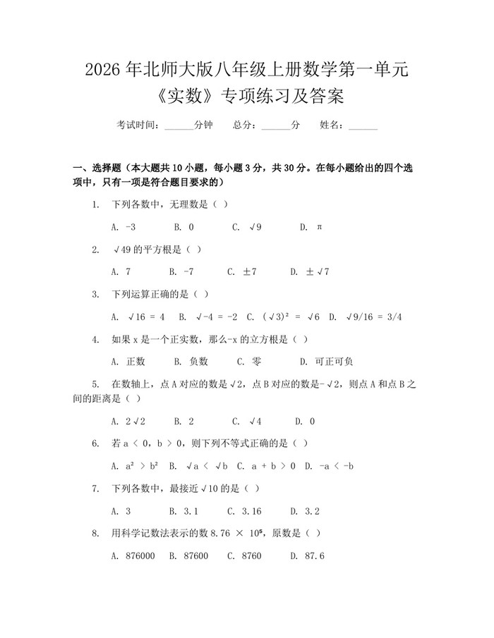 2026年北师大版八年级上册数学第一单元《实数》专项练习及答案：(docx+pdf)免费下载