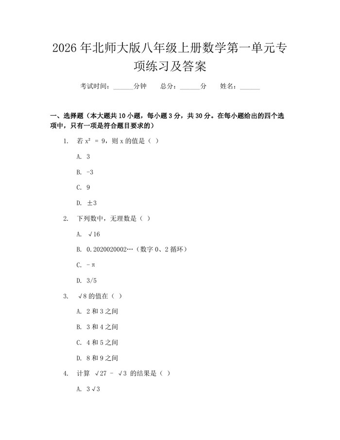2026年北师大版八年级上册数学第一单元专项练习及答案：(docx+pdf)免费下载