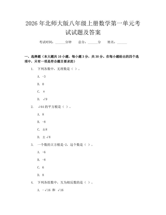 2026年北师大版八年级上册数学第一单元考试试题及答案：(docx+pdf)免费下载