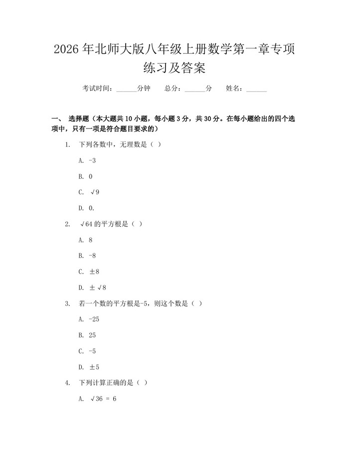 2026年北师大版八年级上册数学第一章专项练习及答案：(docx+pdf)免费下载