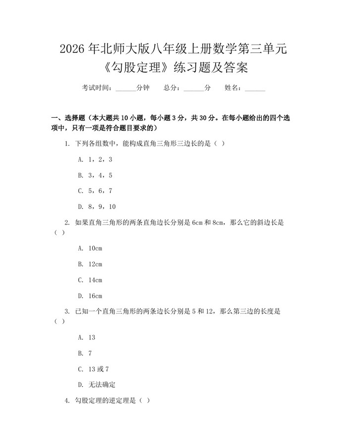2026年北师大版八年级上册数学第三单元《勾股定理》练习题及答案:(docx+pdf)免费下载