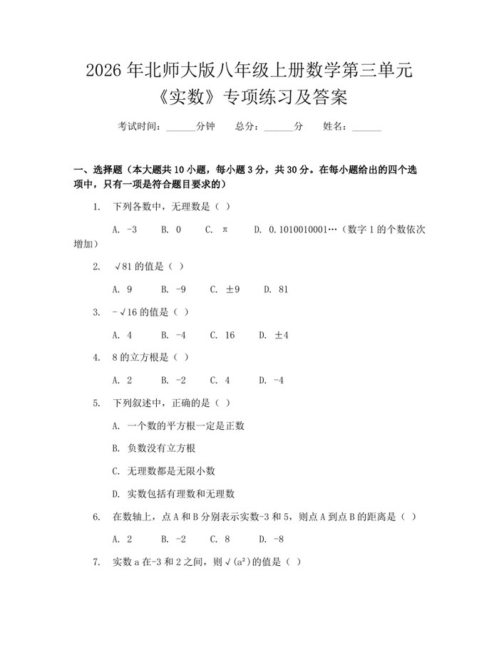 2026年北师大版八年级上册数学第三单元《实数》专项练习及答案：(docx+pdf)免费下载