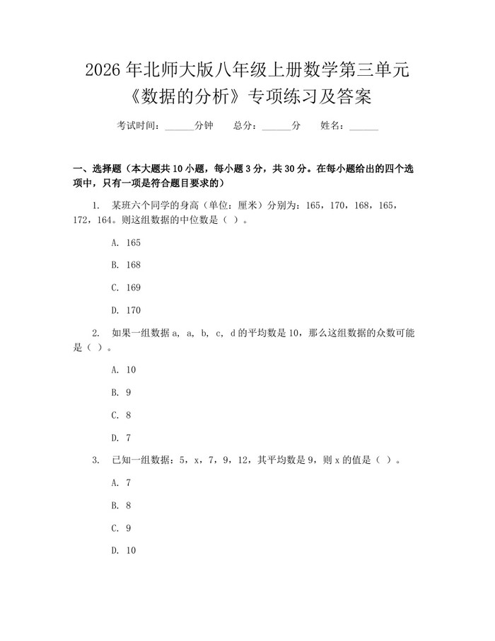 2026年北师大版八年级上册数学第三单元《数据的分析》专项练习及答案:(docx+pdf)免费下载