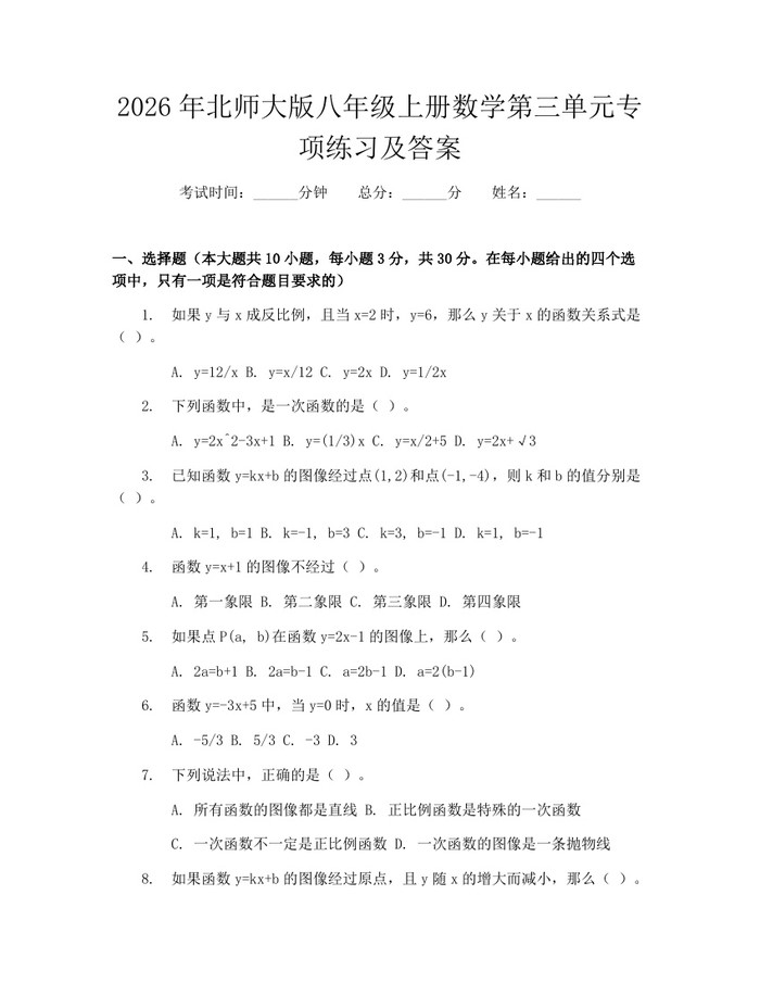 2026年北师大版八年级上册数学第三单元专项练习及答案:(docx+pdf)免费下载