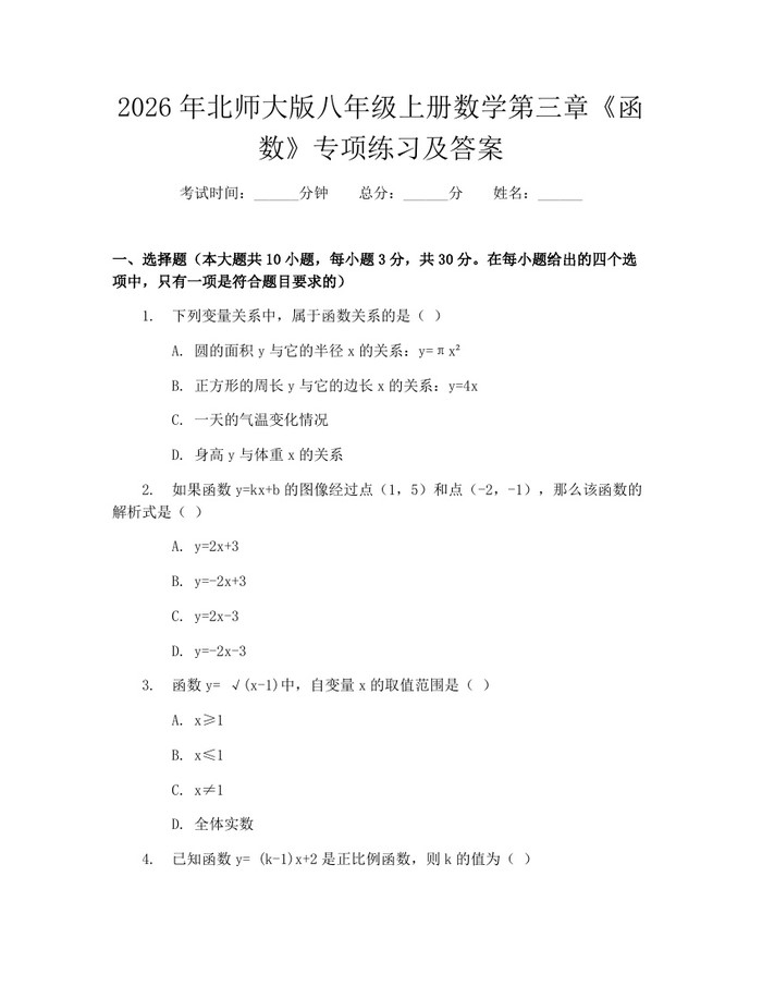 2026年北师大版八年级上册数学第三章《函数》专项练习及答案:(docx+pdf)免费下载