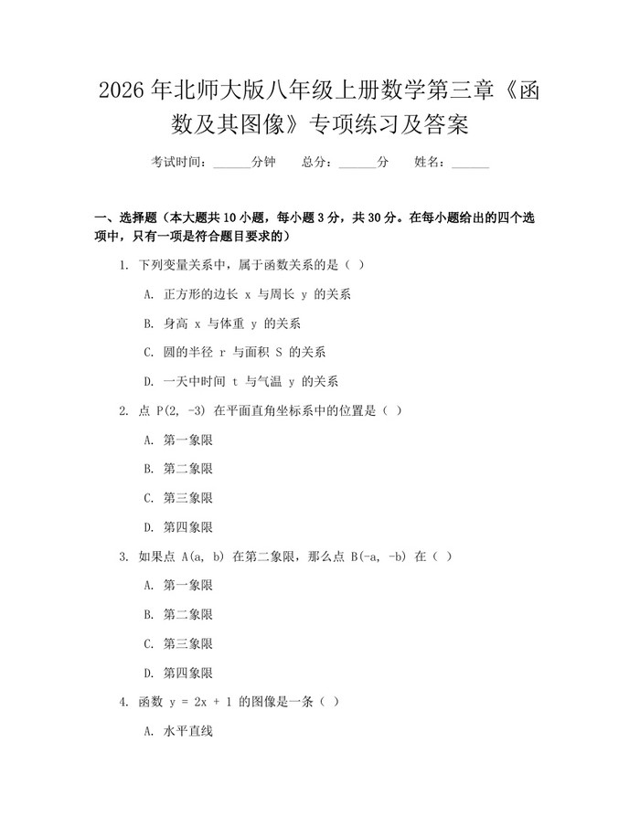 2026年北师大版八年级上册数学第三章《函数及其图像》专项练习及答案:(docx+pdf)免费下载