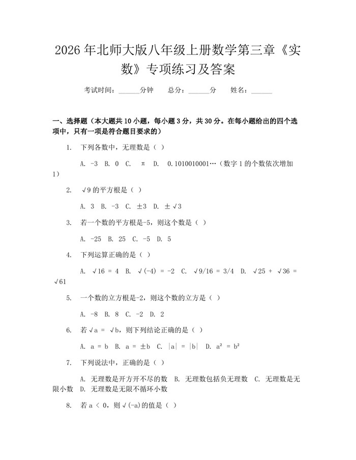 2026年北师大版八年级上册数学第三章《实数》专项练习及答案：(docx+pdf)免费下载