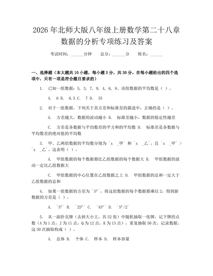 2026年北师大版八年级上册数学第二十八章数据的分析专项练习及答案：(docx+pdf)免费下载