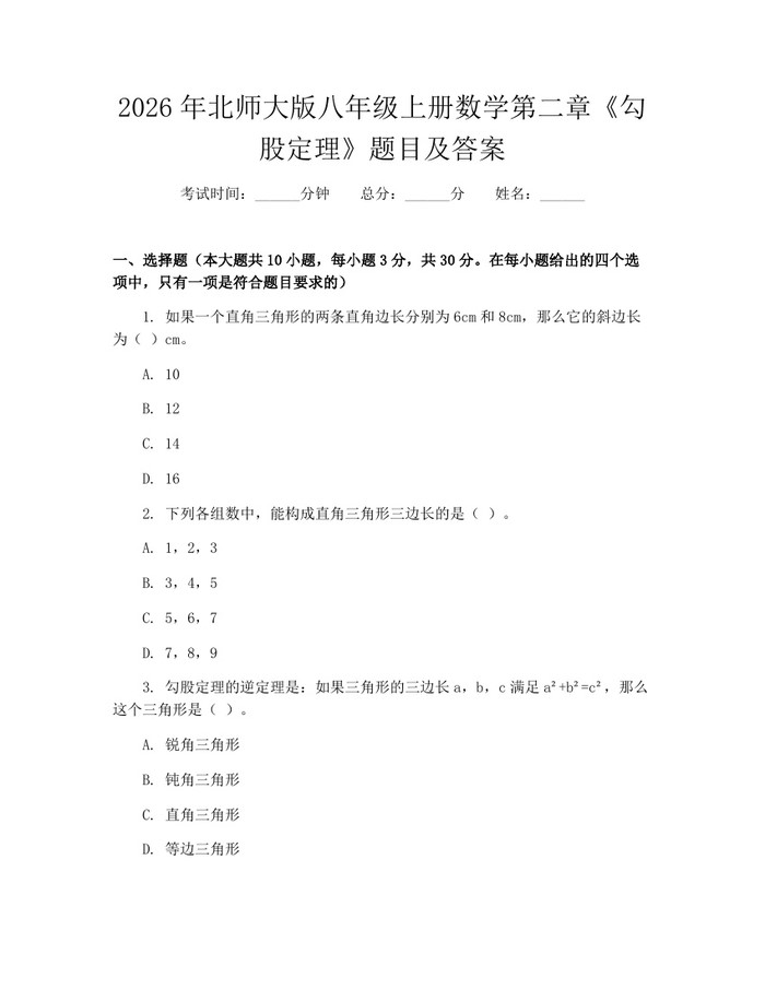 2026年北师大版八年级上册数学第二章《勾股定理》题目及答案:(docx+pdf)免费下载