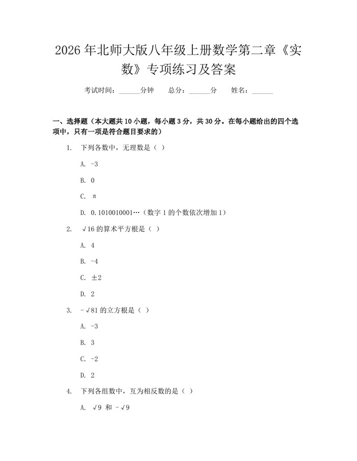 2026年北师大版八年级上册数学第二章《实数》专项练习及答案：(docx+pdf)免费下载