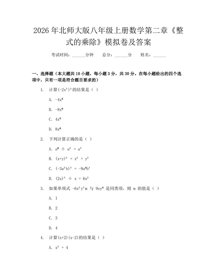 2026年北师大版八年级上册数学第二章《整式的乘除》模拟卷及答案：(docx+pdf)免费下载
