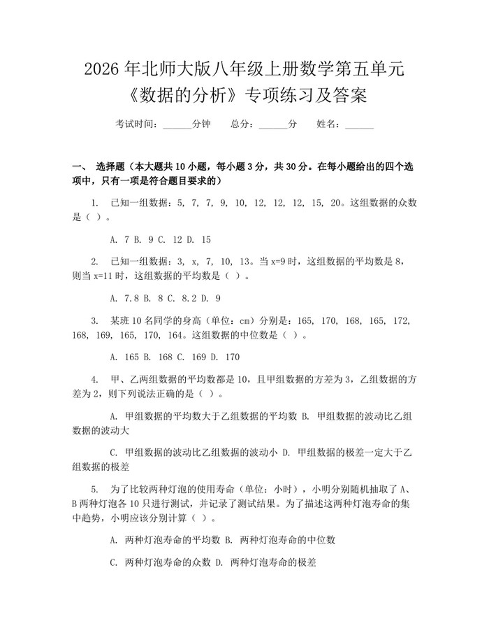 2026年北师大版八年级上册数学第五单元《数据的分析》专项练习及答案：(docx+pdf)免费下载