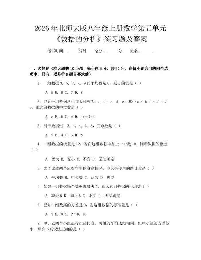 2026年北师大版八年级上册数学第五单元《数据的分析》练习题及答案：(docx+pdf)免费下载