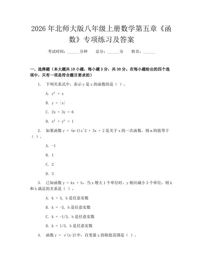2026年北师大版八年级上册数学第五章《函数》专项练习及答案：(docx+pdf)免费下载