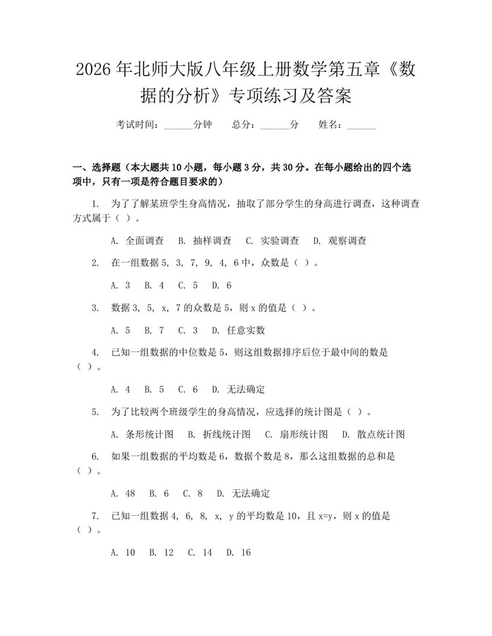 2026年北师大版八年级上册数学第五章《数据的分析》专项练习及答案：(docx+pdf)免费下载