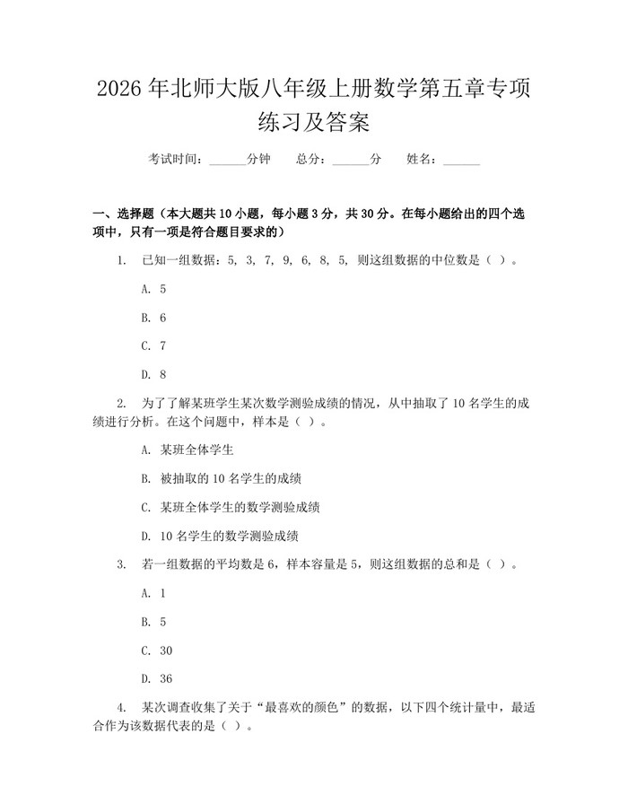 2026年北师大版八年级上册数学第五章专项练习及答案:(docx+pdf)免费下载