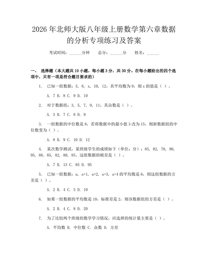 2026年北师大版八年级上册数学第六章数据的分析专项练习及答案:(docx+pdf)免费下载