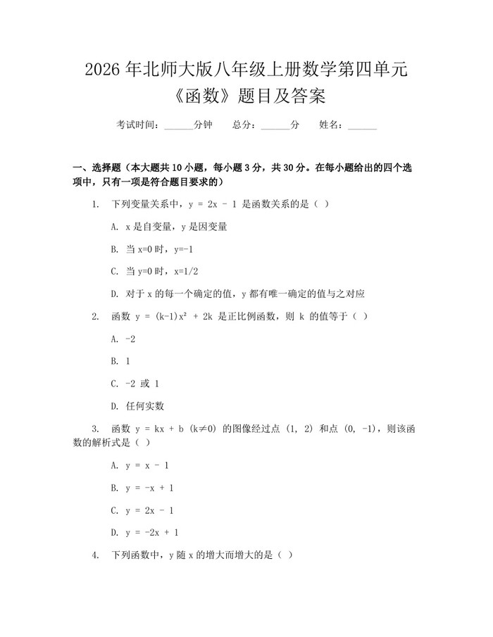 2026年北师大版八年级上册数学第四单元《函数》题目及答案：(docx+pdf)免费下载