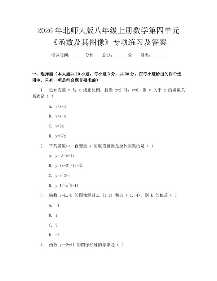 2026年北师大版八年级上册数学第四单元《函数及其图像》专项练习及答案：(docx+pdf)免费下载