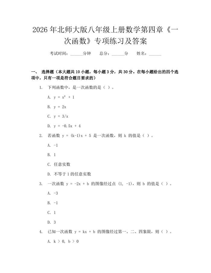 2026年北师大版八年级上册数学第四章《一次函数》专项练习及答案:(docx+pdf)免费下载