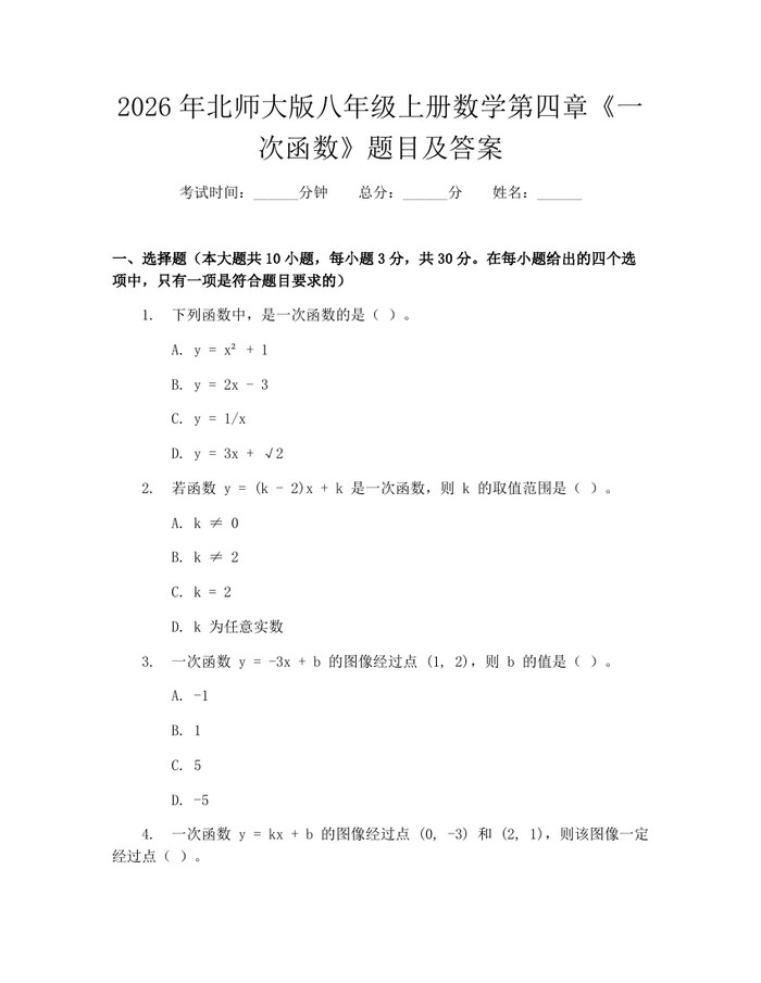 2026年北师大版八年级上册数学第四章《一次函数》题目及答案:(docx+pdf)免费下载