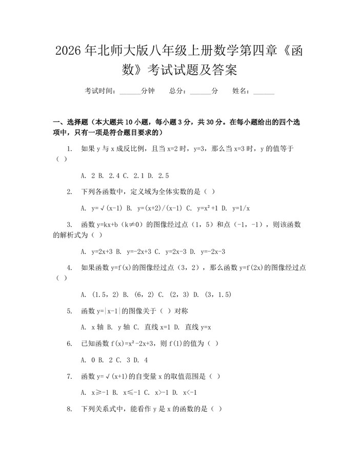 2026年北师大版八年级上册数学第四章《函数》考试试题及答案：(docx+pdf)免费下载
