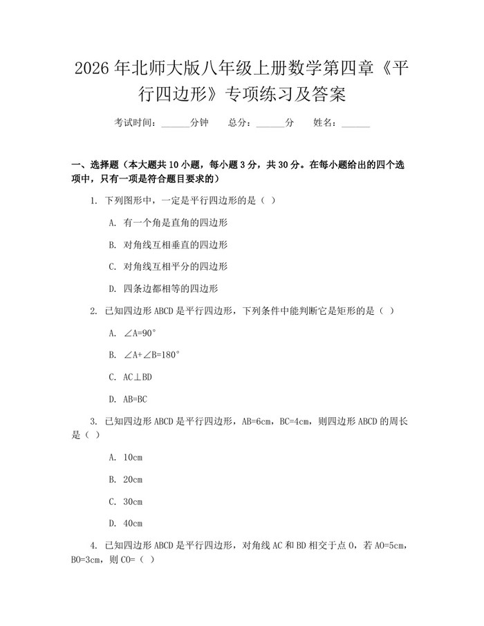 2026年北师大版八年级上册数学第四章《平行四边形》专项练习及答案：(docx+pdf)免费下载