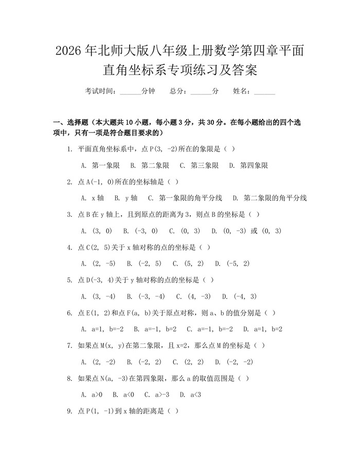2026年北师大版八年级上册数学第四章平面直角坐标系专项练习及答案：(docx+pdf)免费下载