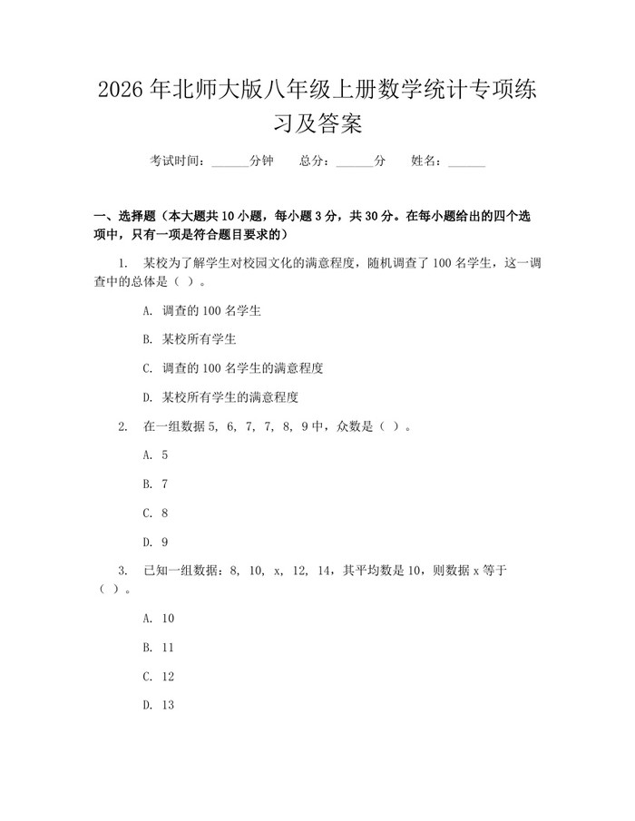 2026年北师大版八年级上册数学统计专项练习及答案：(docx+pdf)免费下载
