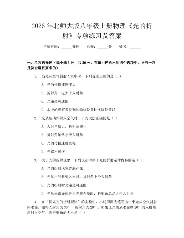 2026年北师大版八年级上册物理《光的折射》专项练习及答案：(docx+pdf)免费下载